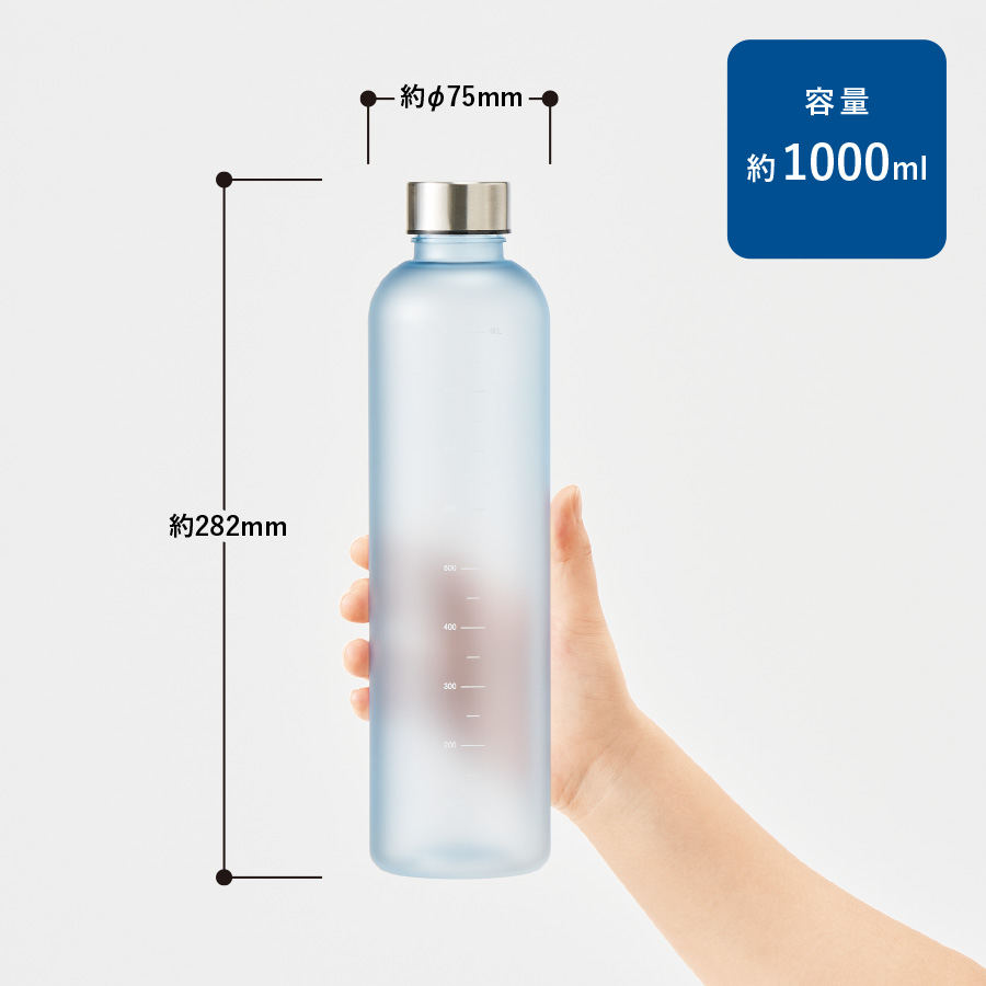 目盛り付フロストボトル1000ml|全4カラー