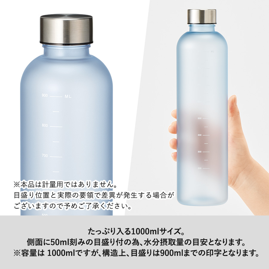 目盛り付フロストボトル1000ml|全4カラー