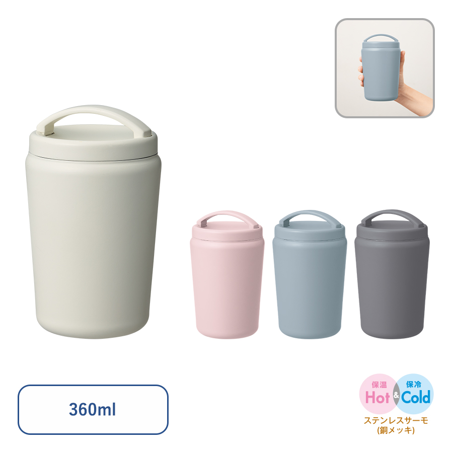 Handitシンプルサーモタンブラー360ml｜全4カラー