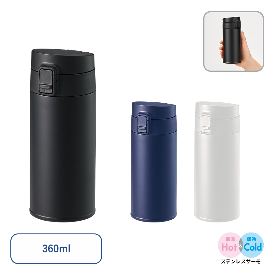 軽量ワンタッチサーモボトル360ml｜全3カラー