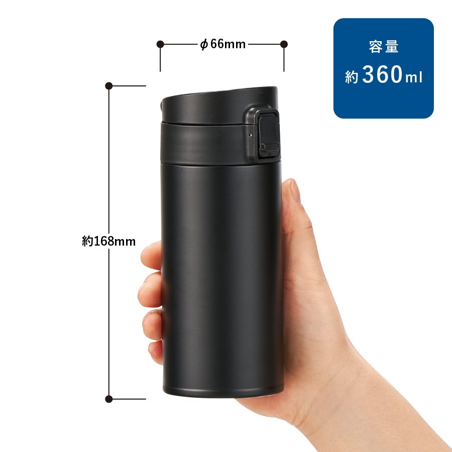 軽量ワンタッチサーモボトル360ml｜全3カラー