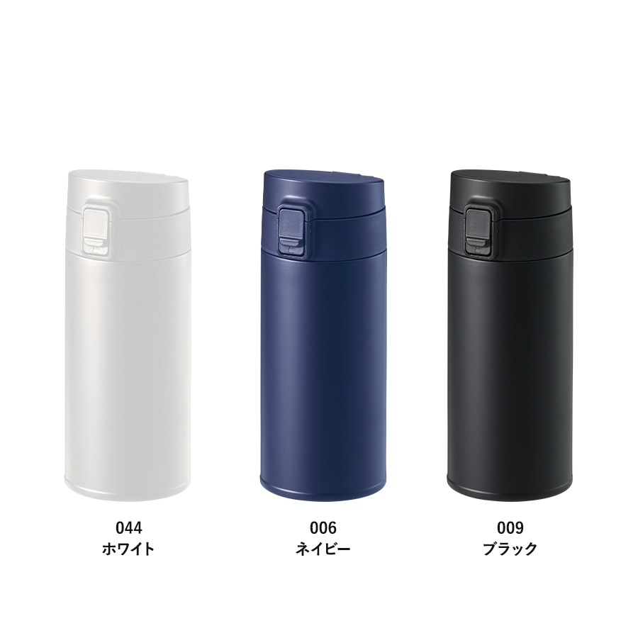 軽量ワンタッチサーモボトル360ml｜全3カラー