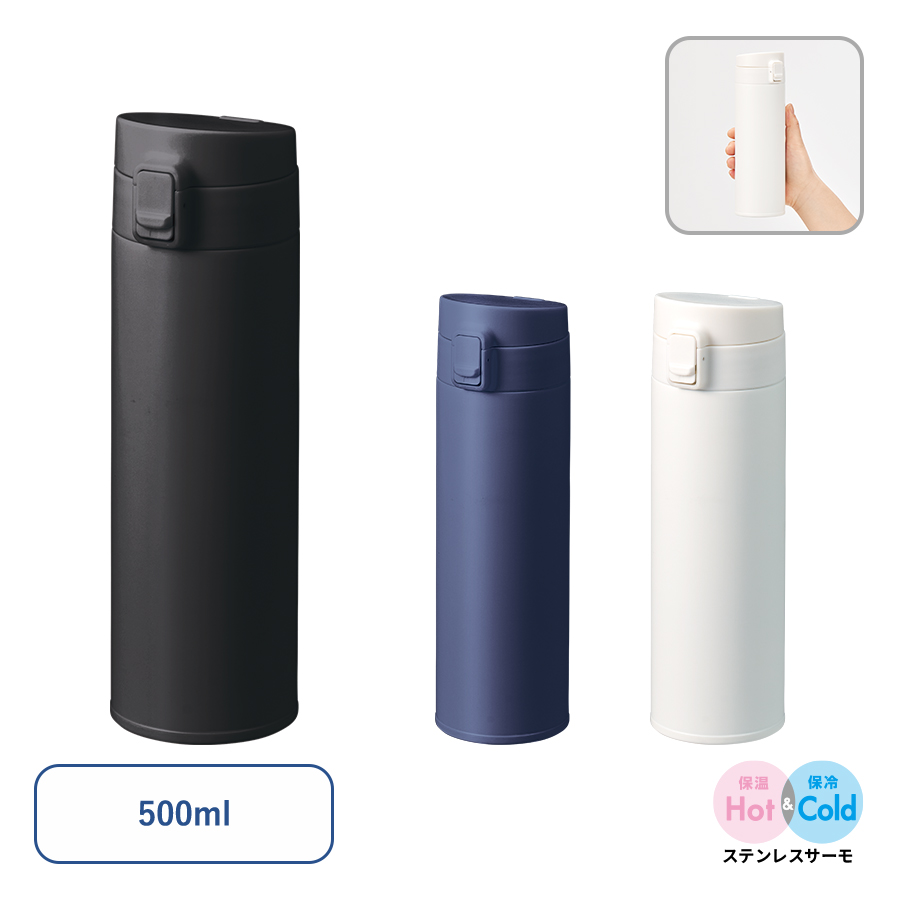 軽量ワンタッチサーモボトル500ml｜全3カラー