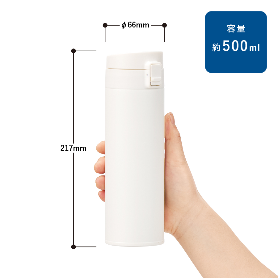 軽量ワンタッチサーモボトル500ml｜全3カラー