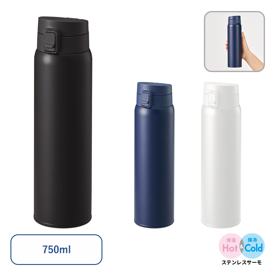 軽量ワンタッチサーモボトル750ml｜全3カラー