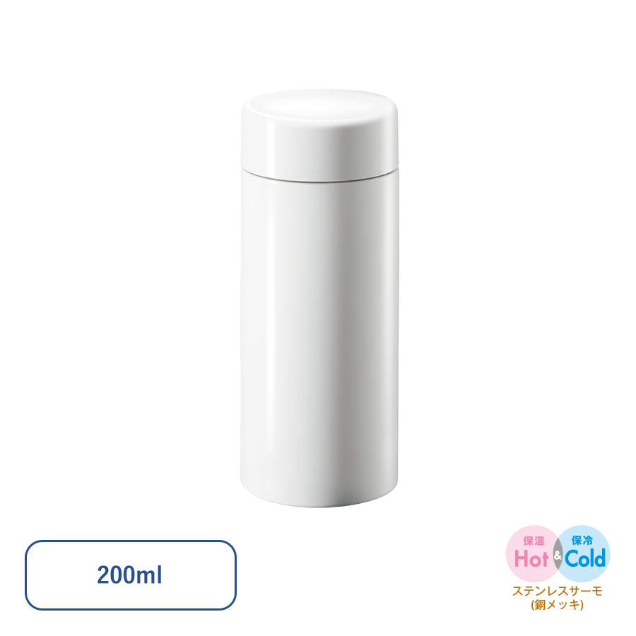 ステンレスサーモドリンクボトル　200ml