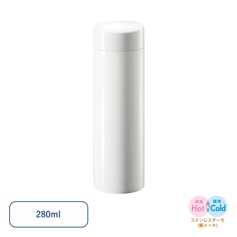 ステンレスサーモドリンクボトル　280ml