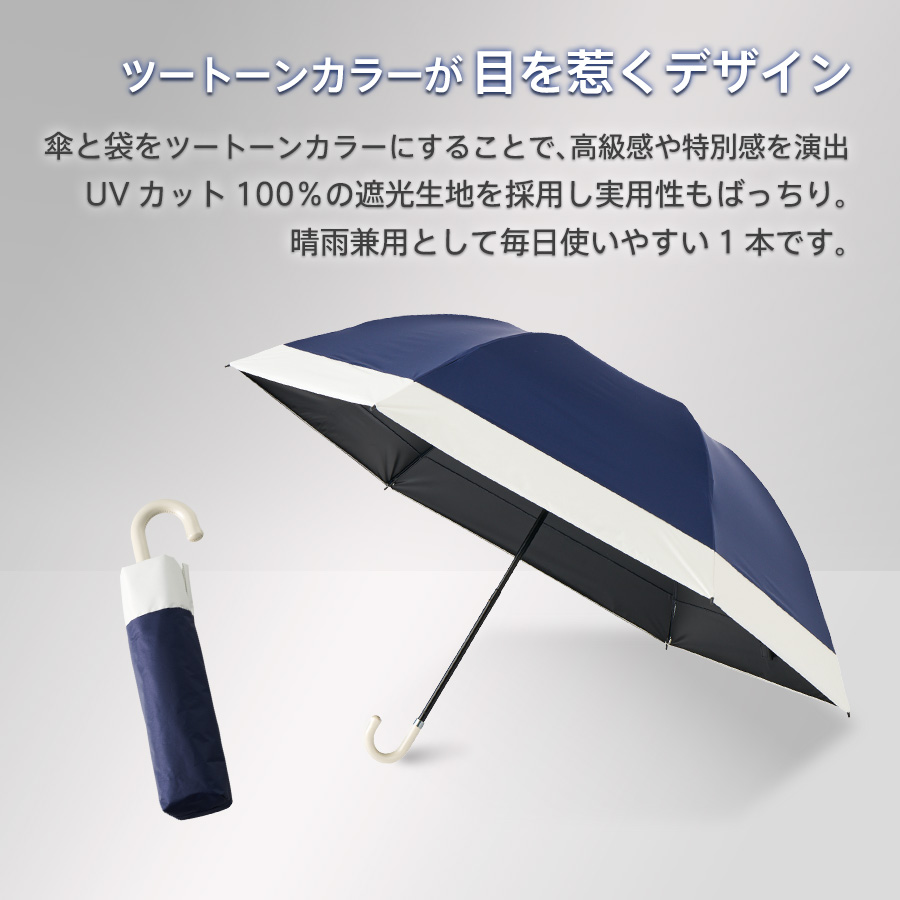 【遮光/UVカット100%】ドーム型 ツートーン 折りたたみ傘|全3カラー