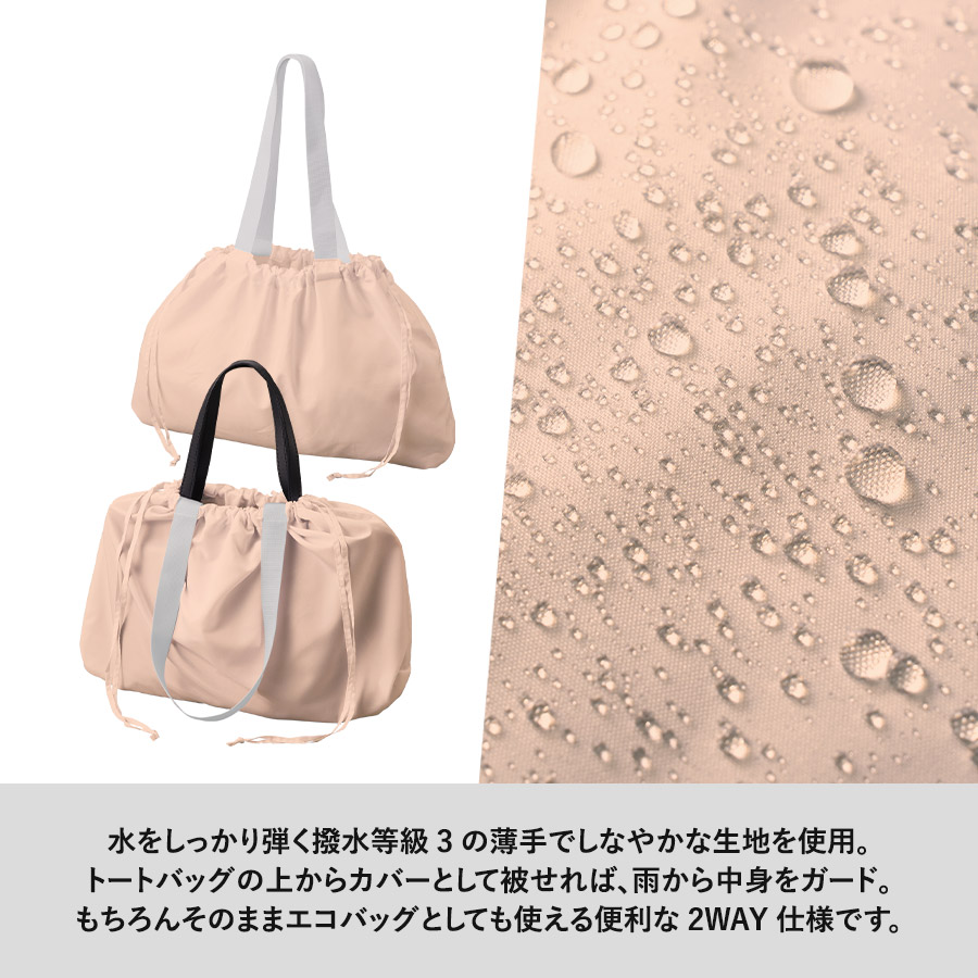 レインカバーにもなる撥水バッグ|全3カラー