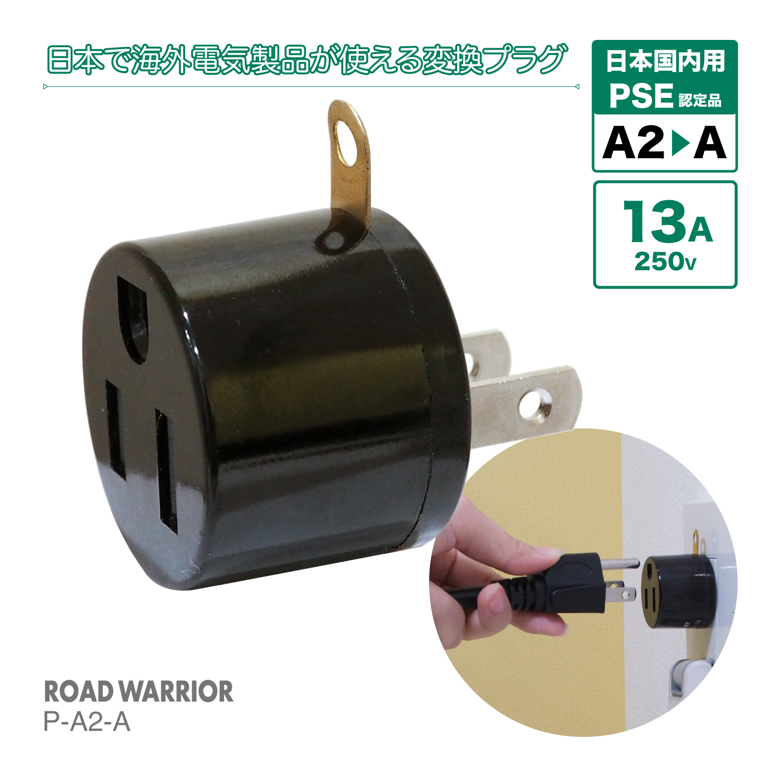 【※国内専用※】プラグ変換アダプター