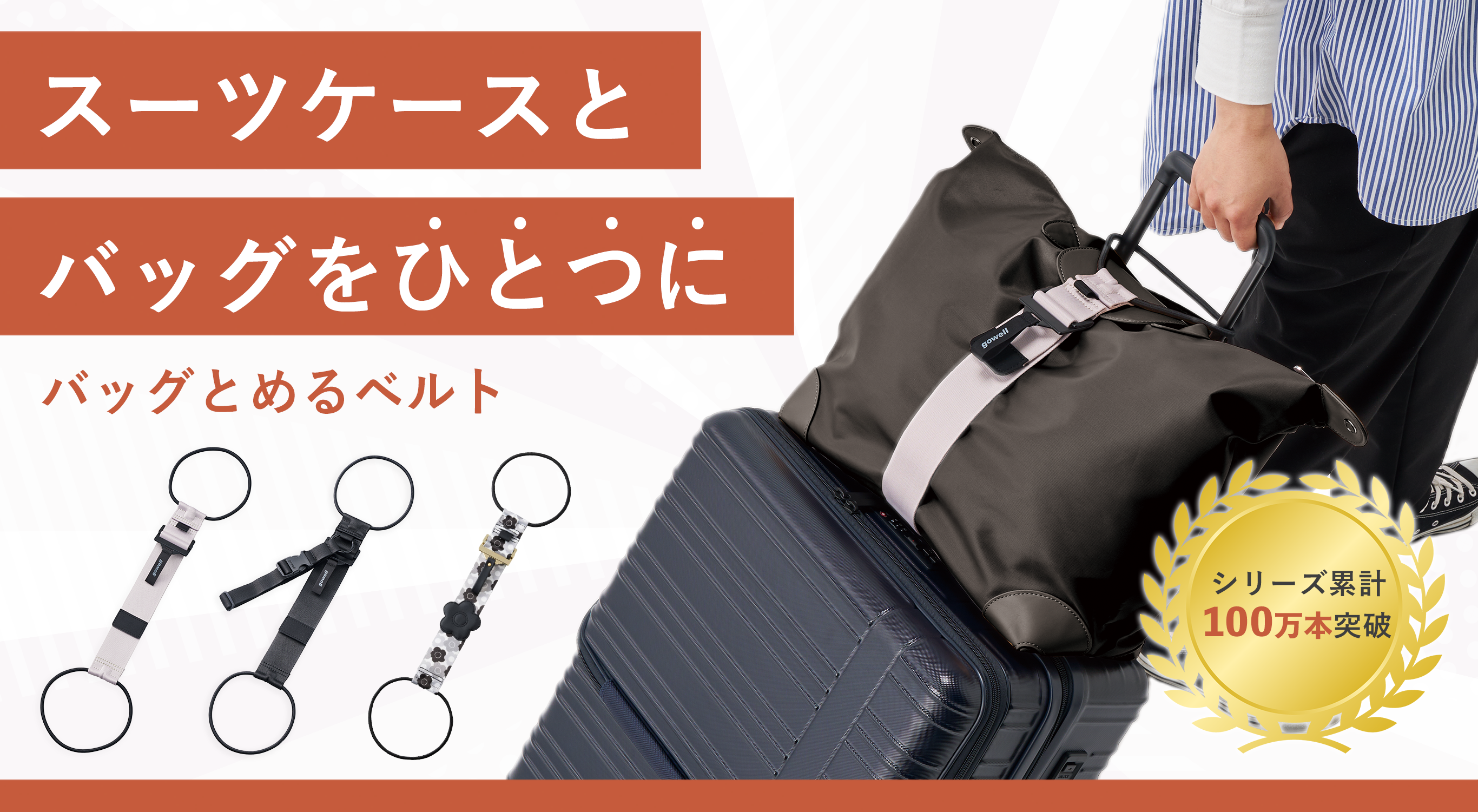 旅道具大賞バッグとめるベルト