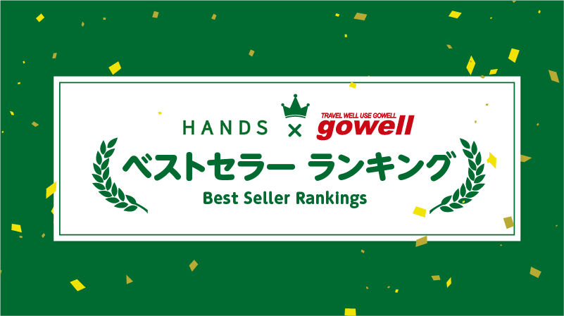【2025年最新】ハンズ×gowellの旅行グッズベストセラー