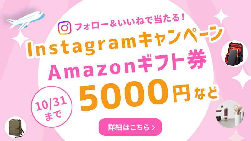 冬旅準備をちょこっと応援！Amazonギフト券などが当たるInstagramキャンペーン開催！