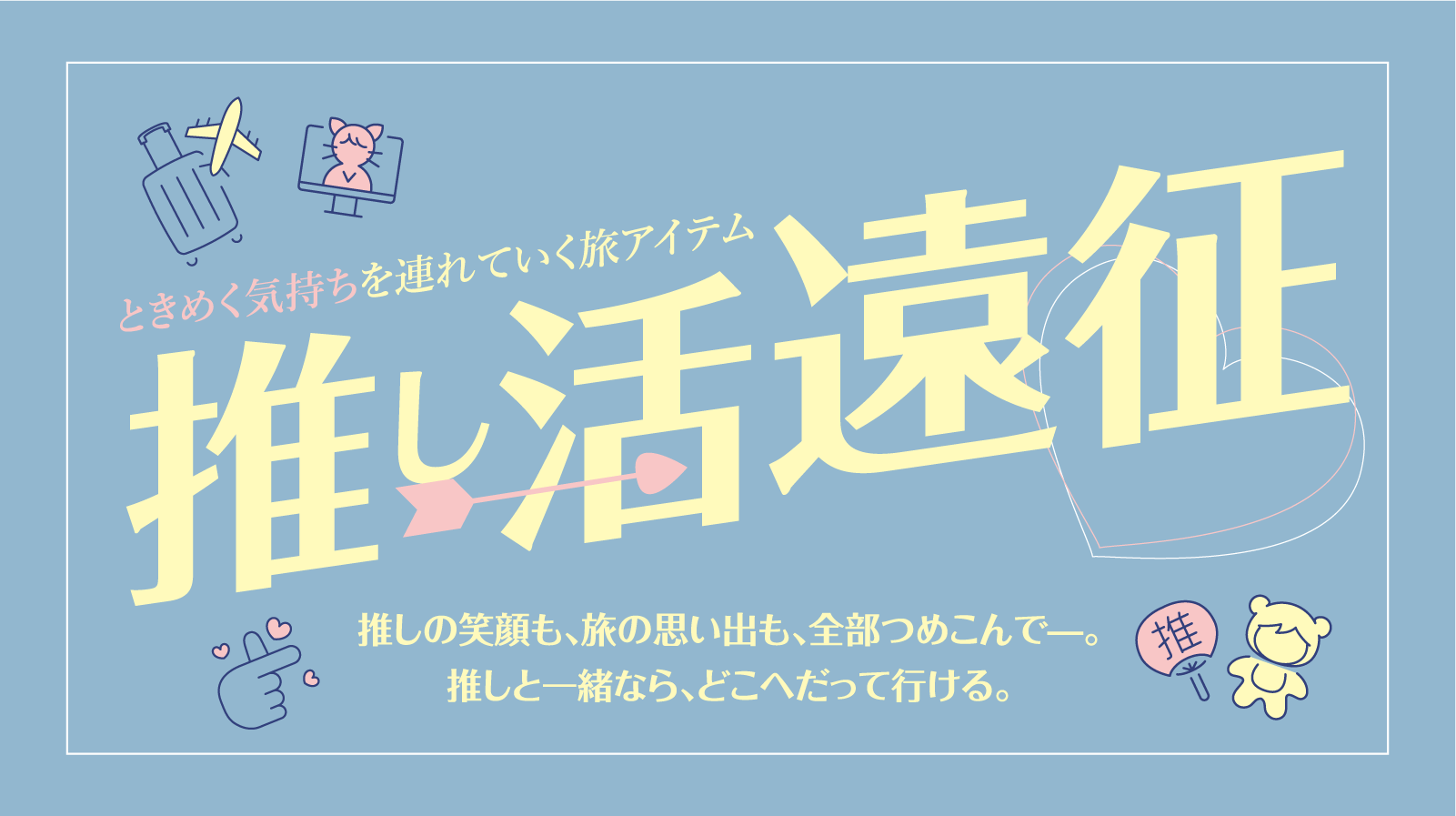 推しに会いに行く旅をもっと素敵に。推し活遠征トラベルアイテム特集