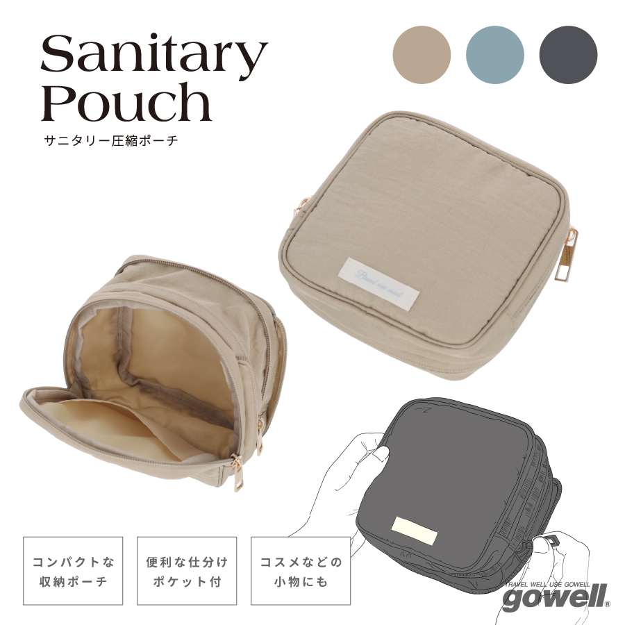 サニタリー圧縮ポーチ｜全3カラー