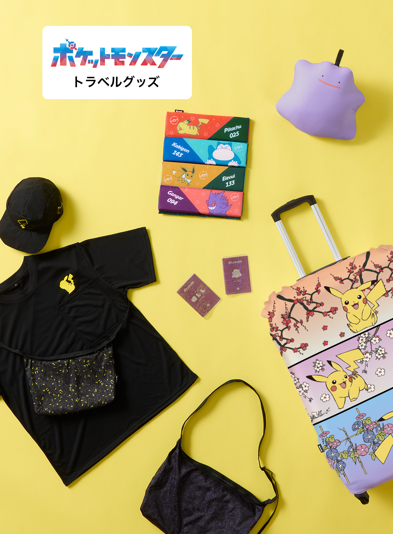 ポケモンのトラベルグッズと一緒に冒険旅行のはじまりだ！