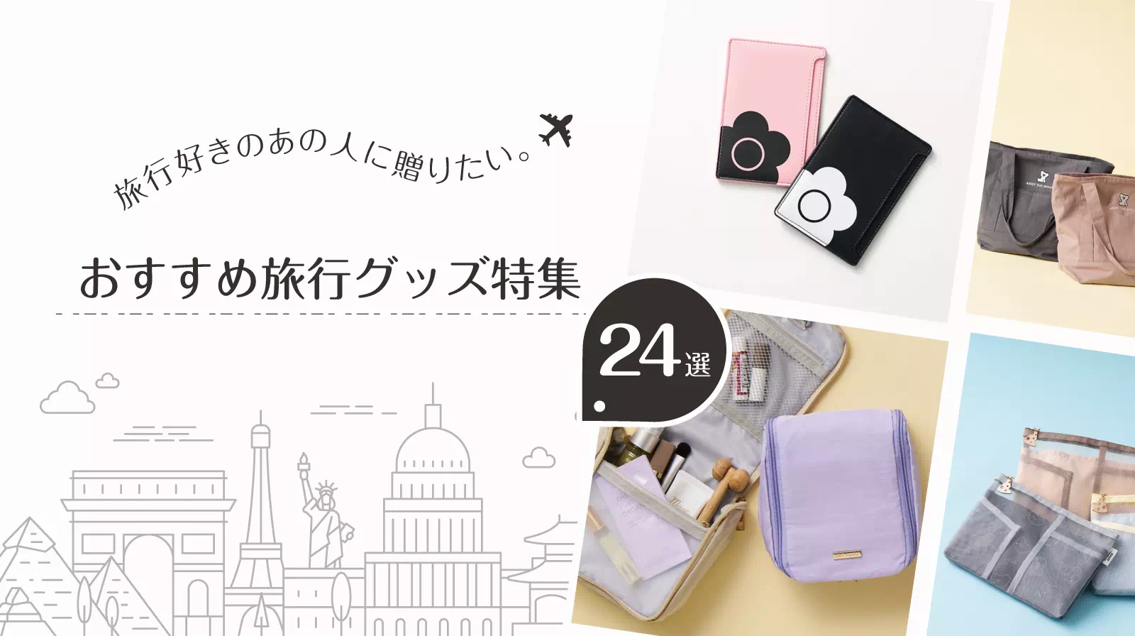 【2025年】旅行好きのあの人に！おすすめ旅行グッズプレゼント24選